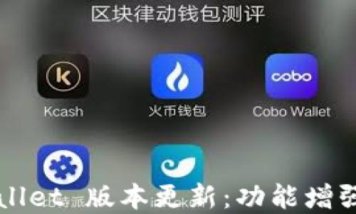 
2025 TPWallet 版本更新：功能增强与实用指南