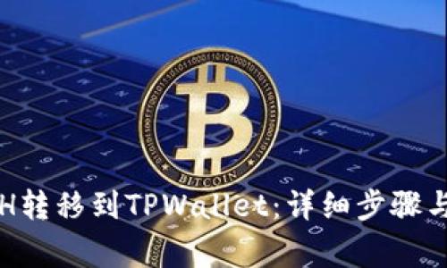 如何将ETH转移到TPWallet：详细步骤与注意事项