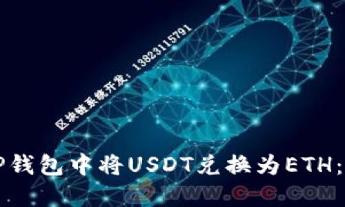 如何在TP钱包中将USDT兑换为ETH：详细指南