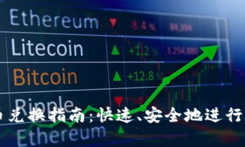 tpwallet币币兑换指南：快速、安全地进行数字货币交易