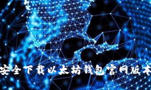 如何安全下载以太坊钱包官网版本2.0？