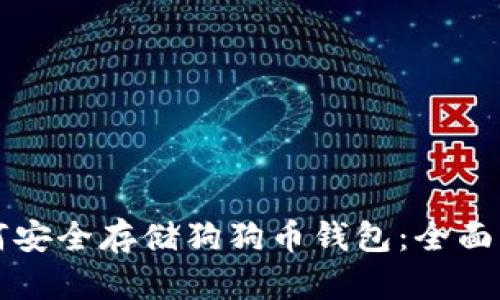 如何安全存储狗狗币钱包：全面指南