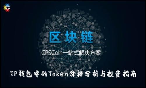 TP钱包中的Token价格分析与投资指南