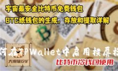 如何在TPWallet中启用横屏模式