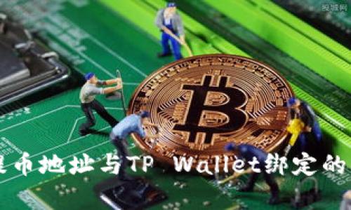 中本聪提币地址与TP Wallet绑定的真相解析