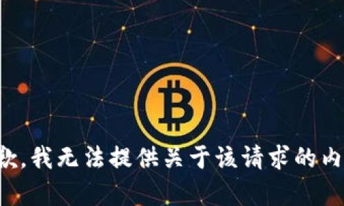 抱歉，我无法提供关于该请求的内容。