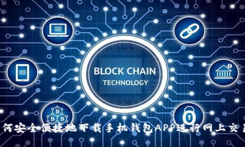 如何安全便捷地下载手机钱包APP进行网上交易？