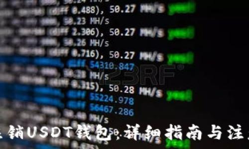   
如何注销USDT钱包：详细指南与注意事项