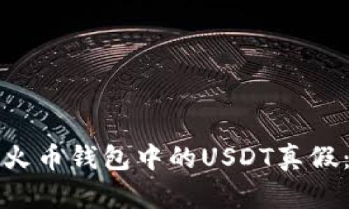 如何查验火币钱包中的USDT真假：全面指南