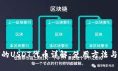 TP钱包中的USDT代币详解：使用方法与注意事项