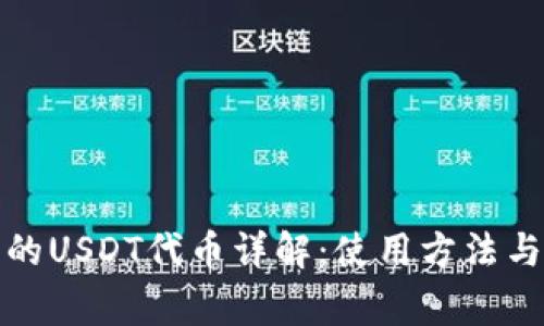 TP钱包中的USDT代币详解：使用方法与注意事项