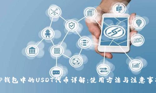 TP钱包中的USDT代币详解：使用方法与注意事项