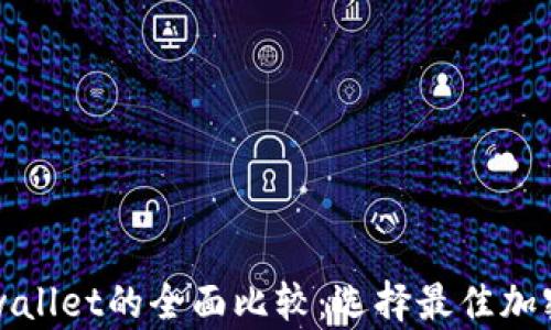 
bt钱包与tpwallet的全面比较：选择最佳加密钱包的指南