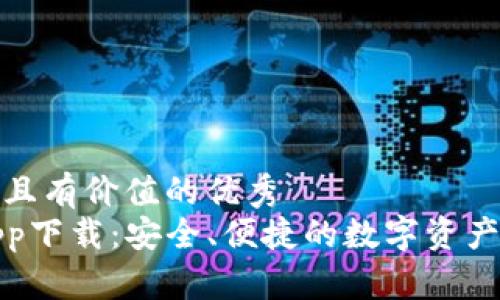 思考一个符合且有价值的优秀  
TP数字钱包app下载：安全、便捷的数字资产管理解决方案