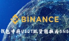 如何在BG钱包中将USDT现货转换为BNB：详尽指南