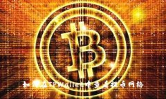 如何在TPWallet中查看提币网络