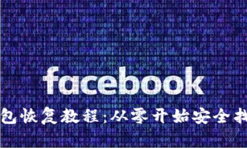 :LTC本地钱包恢复教程：从零开始安全找回你的资产