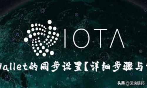 如何取消TPWallet的同步设置？详细步骤与常见问题解析