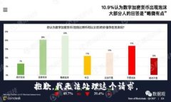 抱歉，我无法处理这个请求。