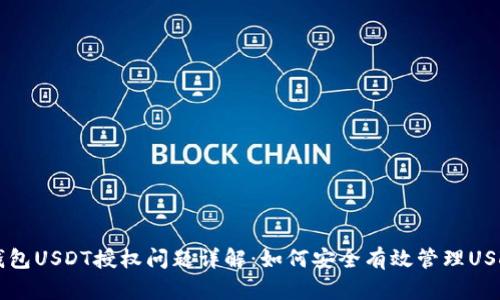 货币钱包USDT授权问题详解：如何安全有效管理USDT资产