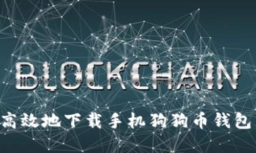 如何安全高效地下载手机狗狗币钱包：完整指南