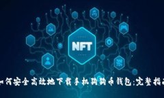 如何安全高效地下载手机狗狗币钱包：完整指南