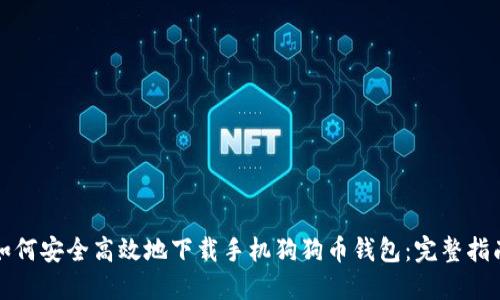 如何安全高效地下载手机狗狗币钱包：完整指南