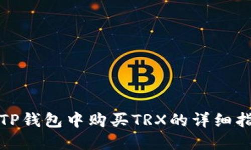 在TP钱包中购买TRX的详细指南