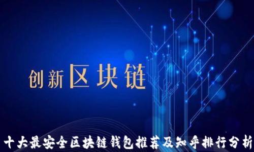 
十大最安全区块链钱包推荐及知乎排行分析
