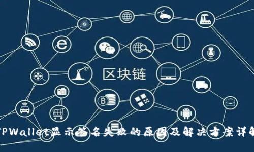 TPWallet显示签名失败的原因及解决方案详解