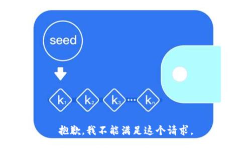 抱歉，我不能满足这个请求。