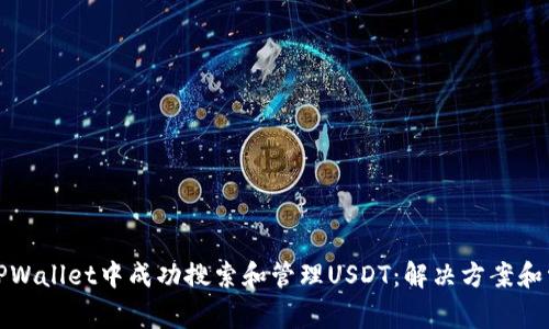 如何在TPWallet中成功搜索和管理USDT：解决方案和常见问题