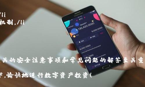   如何在TPWallet中安全便捷地转出资产 /   
 guanjianci TPWallet, 数字钱包, 区块链, 资产转出 /guanjianci 

一、TPWallet概述  
TPWallet是一款安全的数字资产钱包，支持多种加密货币的存储和管理。随着区块链技术的发展，越来越多的用户开始接触到数字资产，而TPWallet以其用户友好的界面和强大的功能受到了广泛的欢迎。它不仅能够存储资产，还支持资产的转出、交易等多种操作，是加密货币投资者的得力助手。  

二、TPWallet转出资产的步骤  
在TPWallet中转出资产的步骤相对简单，只需遵循以下几个步骤即可完成。  
ol  
listrong登录TPWallet：/strong首先，打开TPWallet应用程序或访问其官方网站，输入你的账户信息以登录你的钱包。/li  
listrong选择资产：/strong登录后，进入资产管理页面，选择你想要转出的数字货币，例如比特币、以太坊等。/li  
listrong输入转出信息：/strong点击转出按钮，输入接收方的地址和转出的金额。确保接收地址正确无误，因为区块链交易一旦发送将无法撤回。/li  
listrong确认交易：/strong确认所有信息无误后，点击确认按钮。此时，有可能需要输入你的密码或进行其他身份验证以保护交易安全。/li  
listrong交易完成：/strong一旦交易被确认，你的资产将会从TPWallet中转出，并发送到指定的接收地址。/li  
/ol  

三、TPWallet转出资产的注意事项  
在TPWallet转出资产时，有几个注意事项需要牢记。  
ul  
listrong确保网络环境安全：/strong使用其他网络（如公共Wi-Fi）时，小心潜在的安全风险，尽量在安全的网络环境中进行交易。/li  
listrong检查接收地址：/strong确保准确输入接收方的地址，以免造成资产损失。先进的钱包还提供QR码扫描功能以减小出错概率。/li  
listrong每次交易后检查余额：/strong转出后请确认账户余额是否正常，确保没有出现误操作或安全问题。/li  
listrong了解手续费：/strong每笔交易会产生一定的网络费用，根据不同币种和网络拥塞情况而异，确保在转出之前了解相关费用。/li  
/ul  

四、TPWallet转出资产常见问题  
在实际操作中，用户在转出资产时可能会遇到各种问题。以下是一些常见问题的解答。  

1. 如何确认交易是否成功？  
一旦你在TPWallet上提交了转出请求，系统会生成交易哈希（TXID），你可以使用这个哈希在区块链浏览器中查询交易状态。  
ul  
listrong利用交易哈希： /strong通过区块链浏览器，输入你的交易哈希，可以查看该交易的详细信息，包括时间戳、确认状态和所支付的矿工费用。/li  
listrong查看TPWallet的交易记录：/strong在TPWallet中，可以通过交易记录查看你的所有历史交易，一旦交易被区块链确认，它会被列入记录中。/li  
/ul  

2. 如果输入错误的接收地址怎么办？  
如果在转出资产时不小心输入了错误的接收地址，那么所有的资产可能会永久丢失。区块链是一种不可逆的技术，一旦交易完成，便无法撤回。  
ul  
listrong为什么会丢失： /strong这是由于区块链的特性所致，任何一旦确认的交易都无法被撤回或者回滚，资产只能流向你所输入的确切地址。/li  
listrong如何避免： /strong在转账前一定要仔细检查接收地址，建议通过复制粘贴的方式来减少输入错误的机会，也可以使用钱包的QR码扫描功能进行转账。/li  
listrong注意备份： /strong确保你的TPWallet备份妥当，以防丢失密码或设备丢失后无法找回资产。/li  
/ul  

3. 转账失败的原因有哪些？  
在某些情况下，你的转账可能会失败。导致这种情况的原因主要有以下几种：  
ul  
listrong网络拥堵： /strong在网络高峰期，交易可能会因费用不足而无法打包。检查转账时产生的费用是否足够，收费标准可在区块链浏览器中查看。/li  
listrong合约限制： /strong某些代币在合约上限制了转账条件，确保你转出的资产不受合约限制影响。/li  
listrong余额不足： /strong确保你的钱包中有足够的资产来覆盖要转出的金额以及相关费用。/li  
/ul  
在失败的情况下，你可以根据提示信息进行相应的调整，然后重新尝试转账。  

4. 在TPWallet中如何更改安全设置？  
增强钱包的安全性是保护你的数字资产的重要一步。TPWallet提供了一系列的安全设置选项。  
ul  
listrong设置复杂的密码： /strong确保你的TPWallet密码复杂且难以破解，可以包含字母、数字及特殊字符，以提高安全性。/li  
listrong启用双因素认证： /strong通过手机应用程序如Google Authenticator启用双因素认证，为你的钱包增加一重安全机制。/li  
listrong定期备份： /strong请定期备份钱包的助记词或私人密钥，以确保在设备丢失或其他意外情况下能够恢复钱包。/li  
/ul  

五、结论  
TPWallet作为一款便捷的数字钱包，在转出资产时其操作界面友好、步骤清晰，用户能够快速上手。然而，在操作过程中，了解相关的安全注意事项和常见问题的解答至关重要。希望本文的介绍能够帮助您在使用TPWallet时更加顺利、安全地转出资产。  

作为一名数字资产用户，了解如何正确使用钱包及转账技巧是理财的重要组成部分。希望每一位用户都能在保障安全的前提下，愉快地进行数字资产投资！