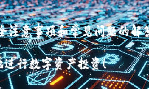   如何在TPWallet中安全便捷地转出资产 /   
 guanjianci TPWallet, 数字钱包, 区块链, 资产转出 /guanjianci 

一、TPWallet概述  
TPWallet是一款安全的数字资产钱包，支持多种加密货币的存储和管理。随着区块链技术的发展，越来越多的用户开始接触到数字资产，而TPWallet以其用户友好的界面和强大的功能受到了广泛的欢迎。它不仅能够存储资产，还支持资产的转出、交易等多种操作，是加密货币投资者的得力助手。  

二、TPWallet转出资产的步骤  
在TPWallet中转出资产的步骤相对简单，只需遵循以下几个步骤即可完成。  
ol  
listrong登录TPWallet：/strong首先，打开TPWallet应用程序或访问其官方网站，输入你的账户信息以登录你的钱包。/li  
listrong选择资产：/strong登录后，进入资产管理页面，选择你想要转出的数字货币，例如比特币、以太坊等。/li  
listrong输入转出信息：/strong点击转出按钮，输入接收方的地址和转出的金额。确保接收地址正确无误，因为区块链交易一旦发送将无法撤回。/li  
listrong确认交易：/strong确认所有信息无误后，点击确认按钮。此时，有可能需要输入你的密码或进行其他身份验证以保护交易安全。/li  
listrong交易完成：/strong一旦交易被确认，你的资产将会从TPWallet中转出，并发送到指定的接收地址。/li  
/ol  

三、TPWallet转出资产的注意事项  
在TPWallet转出资产时，有几个注意事项需要牢记。  
ul  
listrong确保网络环境安全：/strong使用其他网络（如公共Wi-Fi）时，小心潜在的安全风险，尽量在安全的网络环境中进行交易。/li  
listrong检查接收地址：/strong确保准确输入接收方的地址，以免造成资产损失。先进的钱包还提供QR码扫描功能以减小出错概率。/li  
listrong每次交易后检查余额：/strong转出后请确认账户余额是否正常，确保没有出现误操作或安全问题。/li  
listrong了解手续费：/strong每笔交易会产生一定的网络费用，根据不同币种和网络拥塞情况而异，确保在转出之前了解相关费用。/li  
/ul  

四、TPWallet转出资产常见问题  
在实际操作中，用户在转出资产时可能会遇到各种问题。以下是一些常见问题的解答。  

1. 如何确认交易是否成功？  
一旦你在TPWallet上提交了转出请求，系统会生成交易哈希（TXID），你可以使用这个哈希在区块链浏览器中查询交易状态。  
ul  
listrong利用交易哈希： /strong通过区块链浏览器，输入你的交易哈希，可以查看该交易的详细信息，包括时间戳、确认状态和所支付的矿工费用。/li  
listrong查看TPWallet的交易记录：/strong在TPWallet中，可以通过交易记录查看你的所有历史交易，一旦交易被区块链确认，它会被列入记录中。/li  
/ul  

2. 如果输入错误的接收地址怎么办？  
如果在转出资产时不小心输入了错误的接收地址，那么所有的资产可能会永久丢失。区块链是一种不可逆的技术，一旦交易完成，便无法撤回。  
ul  
listrong为什么会丢失： /strong这是由于区块链的特性所致，任何一旦确认的交易都无法被撤回或者回滚，资产只能流向你所输入的确切地址。/li  
listrong如何避免： /strong在转账前一定要仔细检查接收地址，建议通过复制粘贴的方式来减少输入错误的机会，也可以使用钱包的QR码扫描功能进行转账。/li  
listrong注意备份： /strong确保你的TPWallet备份妥当，以防丢失密码或设备丢失后无法找回资产。/li  
/ul  

3. 转账失败的原因有哪些？  
在某些情况下，你的转账可能会失败。导致这种情况的原因主要有以下几种：  
ul  
listrong网络拥堵： /strong在网络高峰期，交易可能会因费用不足而无法打包。检查转账时产生的费用是否足够，收费标准可在区块链浏览器中查看。/li  
listrong合约限制： /strong某些代币在合约上限制了转账条件，确保你转出的资产不受合约限制影响。/li  
listrong余额不足： /strong确保你的钱包中有足够的资产来覆盖要转出的金额以及相关费用。/li  
/ul  
在失败的情况下，你可以根据提示信息进行相应的调整，然后重新尝试转账。  

4. 在TPWallet中如何更改安全设置？  
增强钱包的安全性是保护你的数字资产的重要一步。TPWallet提供了一系列的安全设置选项。  
ul  
listrong设置复杂的密码： /strong确保你的TPWallet密码复杂且难以破解，可以包含字母、数字及特殊字符，以提高安全性。/li  
listrong启用双因素认证： /strong通过手机应用程序如Google Authenticator启用双因素认证，为你的钱包增加一重安全机制。/li  
listrong定期备份： /strong请定期备份钱包的助记词或私人密钥，以确保在设备丢失或其他意外情况下能够恢复钱包。/li  
/ul  

五、结论  
TPWallet作为一款便捷的数字钱包，在转出资产时其操作界面友好、步骤清晰，用户能够快速上手。然而，在操作过程中，了解相关的安全注意事项和常见问题的解答至关重要。希望本文的介绍能够帮助您在使用TPWallet时更加顺利、安全地转出资产。  

作为一名数字资产用户，了解如何正确使用钱包及转账技巧是理财的重要组成部分。希望每一位用户都能在保障安全的前提下，愉快地进行数字资产投资！