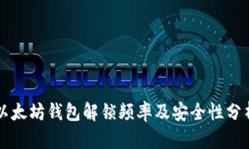 以太坊钱包解锁频率及安全性分析