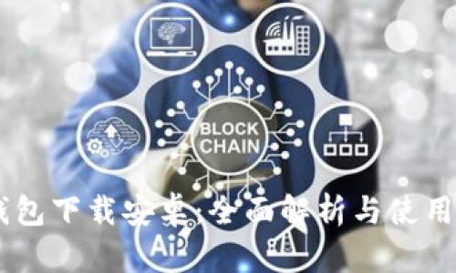 IM钱包下载安卓：全面解析与使用指南