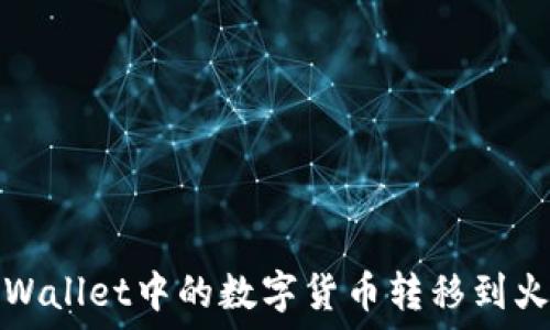   
如何将TPWallet中的数字货币转移到火币交易所