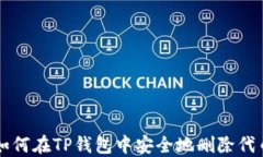 如何在TP钱包中安全地删除代币