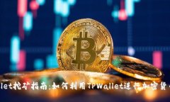 TPWallet挖矿指南：如何利用TPWallet进行加密货币挖