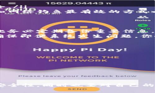 在区块链和加密货币的世界中，钱包地址是非常重要的概念，尤其是在进行交易和转账时。下面我将详细介绍TPWallet地址能否分享给别人以及相关的注意事项。

什么是TPWallet地址？
TPWallet是一个去中心化钱包，支持多种数字货币和代币的存储与管理。每个TPWallet用户都会有一个唯一的钱包地址，这个地址是由一串字母和数字组成的。这个地址就像你的银行账户号码，用于接收和发送资产。

TPWallet地址可以分享吗？
是的，你可以将你的TPWallet地址分享给别人。实际上，分享钱包地址是进行加密货币交易的必要步骤。如果有人想向你发送某种数字货币，他们需要知道你的TPWallet地址。这使得资产的转移变得简单方便。

分享TPWallet地址的注意事项
尽管分享钱包地址是正常的，但在分享时仍需注意以下几点：
ul
    listrong确保地址正确：/strong在分享之前，务必复制并确认你的钱包地址是否正确。一个小错误可能导致资产转向错误的地址。/li
    listrong避免分享私钥：/strong除了你的钱包地址，绝对不应该分享你的私钥或助记词。私钥是你钱包的安全凭证，任何获得私钥的人都可以完全控制你的资产。/li
    listrong警惕诈骗：/strong在互联网上，特别是在社交媒体平台上，谨防伪装成他人的用户。有些骗局试图通过虚假交易诱导用户分享钱包地址或私钥。/li
    listrong小心网络安全：/strong在公共网络中分享钱包地址需要谨慎，确保网络连接的安全性，以免钱包信息被窃取。/li
/ul

如何发送和接收加密货币？
一旦你有了TPWallet地址，接收和发送数字货币就变得非常简单。
如果你需要接收数字资产：
ul
    li提供你的TPWallet地址给发送者/li
    li成交后，可以在钱包中查看交易状态和确认交易是否成功。/li
/ul
对于发送数字资产：
ul
    li输入接收者的TPWallet地址/li
    li输入你要发送的资产数量/li
    li确认信息无误后进行转账。/li
/ul

可能出现的问题
以下是关于TPWallet地址分享的一些常见问题：

1. TPWallet地址被错误使用会有什么后果？
如果你的TPWallet地址被别人错误使用，可能导致资产的永久丧失。如果有人错误地输入了你的地址，将资金转向错误的账户，你自己是无法找回这些资产的。区块链技术的不可逆性使得这一切变得复杂。因此，确保你的地址被正确使用是至关重要的。
当你在社交平台上分享你的地址时，确保只有信任的人能够获得它。同时，永远不要在公共评论区或论坛中分享完整的地址，确保隐私和安全。

2. 如何保障我的TPWallet地址安全？
保证TPWallet地址的安全关键在于防范网络攻击和提高个人安全意识。有几个方法可以加强你的钱包安全：
ul
    listrong启用双重认证：/strong如果TPWallet支持双重认证功能，请务必启用它，以增加额外的安全层。/li
    listrong定期更换密码：/strong如果平台允许定期更换登录密码，建议定期进行更换，并确保密码复杂且安全。/li
    listrong使用硬件钱包：/strong如果你拥有大量资产，考虑使用硬件钱包进行离线存储。这是防止黑客攻击和网络钓鱼最有效的方式之一。/li
/ul

3. 如果我失去了TPWallet地址，我该怎么办？
如果你忘记或丢失了TPWallet地址，通常是非常麻烦的。如果你没有备份相关信息，你可能无法找回你的资产，因此务必定期备份重要信息。
最好的做法是在创建钱包时，将钱包地址及其备份信息保存到安全的地方。另外，定期记录和更新地址信息，可以确保即便系统发生问题，你也能顺利恢复。

4. TPWallet和其他钱包有什么区别？
TPWallet与其他数字钱包相比具有一些独特的优点和功能：
ul
    listrong多币种支持：/strongTPWallet支持多种加密货币，使得用户能够在一个平台上管理多种资产。/li
    listrong用户友好界面：/strongTPWallet的用户界面友好，适合初学者和经验丰富的用户，操作简单。/li
    listrong安全性：/strongTPWallet重视用户资金的安全，采用了一系列先进的安全措施来保护用户资产。/li
/ul

综上所述，TPWallet地址可以安全地分享给他人，以便进行正常的加密货币交易。然而，用户在分享之前需要注意安全性，同时也要对自己的资产采取适当的保护措施。通过理解如何正确使用和分享TPWallet地址，可以有效地避免可能遇到的问题与风险。