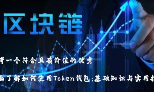 思考一个符合且有价值的优秀

全面了解如何使用Token钱包：基础知识与实用技巧