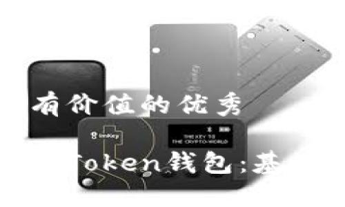 思考一个符合且有价值的优秀

全面了解如何使用Token钱包：基础知识与实用技巧