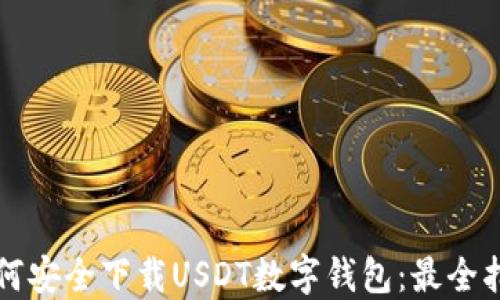 
如何安全下载USDT数字钱包：最全指南