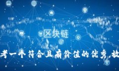 思考一个符合且有价值的优秀，放进