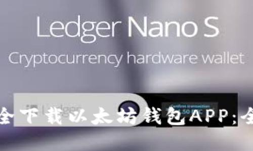 : 如何安全下载以太坊钱包APP：全方位指南