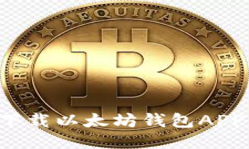 : 如何安全下载以太坊钱包APP：全方位指南