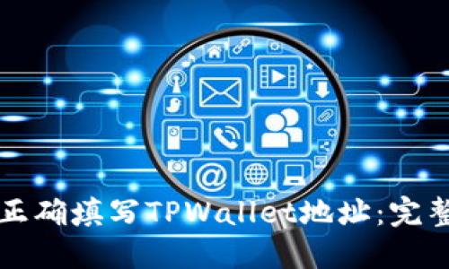 如何正确填写TPWallet地址：完整指南