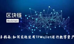 : 新手指南：如何高效使用TPWallet进行数字资产管