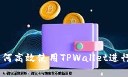 : 新手指南：如何高效使用TPWallet进行数字资产管理