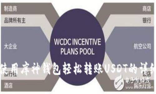 如何使用库神钱包轻松转账USDT的详细指南